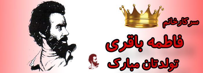 سرکار خانم فاطمه باقری تولدتان مبارک سرکار خانم فاطمه باقری تولدتان مبارک